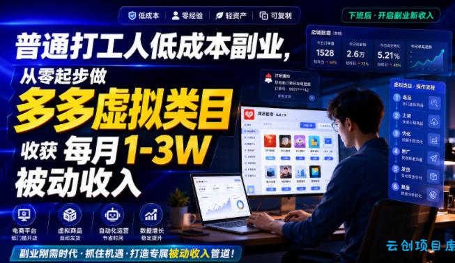 普通打工人低成本副业，从零起步做多多虚拟类目，收获每月1-3W被动收入【揭秘】-云创项目库