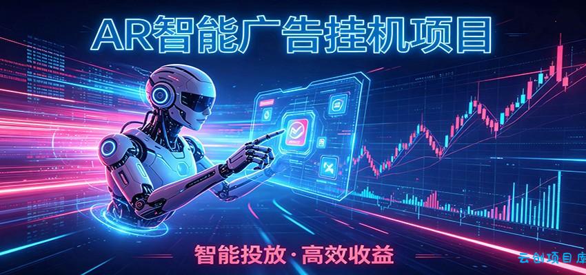 白天正常上班，电脑后台悄悄挂机，AI全程自动运行，广告挂机副业悄悄出圈-云创项目库