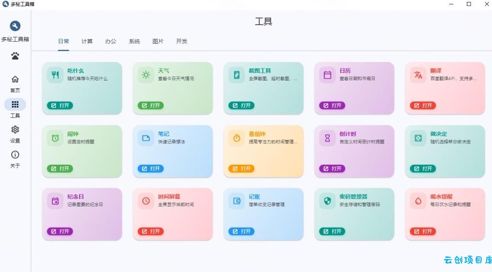 Windows桌面工具集合！内置50+实用简约桌面小组件，含截图、录屏、翻译、天气等，多秘工具箱