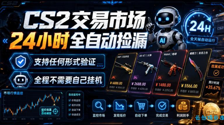 CS2交易市场24小时全自动捡漏，专注此项目多年，视频登各种方式验证，欢迎咨询，全程只需自己的手机就可完成所有操作【揭秘】-云创项目库