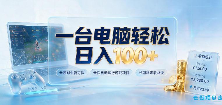 一台电脑轻松日入100+，全职副业皆可做，全程自动运行游戏项目，长期稳定收益快【揭秘】-云创项目库
