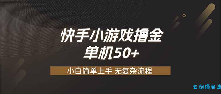 快手小游戏撸金 单机日赚 50，零基础可做，支持单人矩阵放大-云创项目库