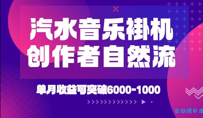 汽水音乐挂G项目，独家新技术新玩法，创作者激励自然流，轻松月创6k-1W【揭秘】-云创项目库