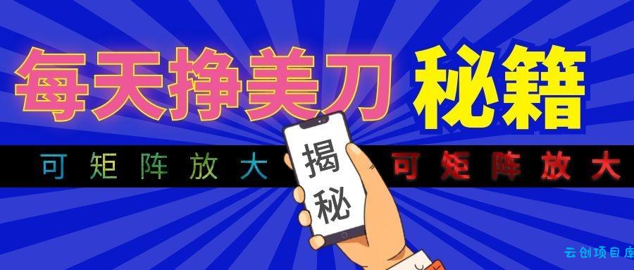 全自动量子纠缠量化项目，每天挣美刀，可矩阵放大！-云创项目库