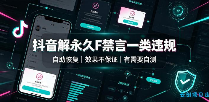 抖音解永久F禁言一类违规(自助恢复),不保证百分百,有需要自测-云创项目库