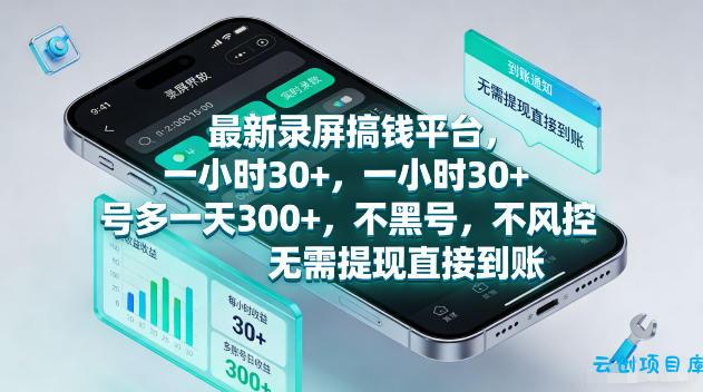 最新录屏賺钱平台，一小时30+，号多一天300+，项目很简单，一看就会，无需提现直接到账【揭秘】-云创项目库