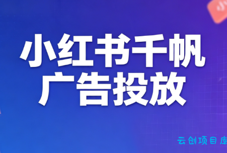 王烽哥·小红书千帆广告投放课程-云创项目库
