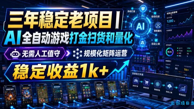 稳定三年的海外游戏全自动搬砖玩法，日入千元，无脑操作！-云创项目库