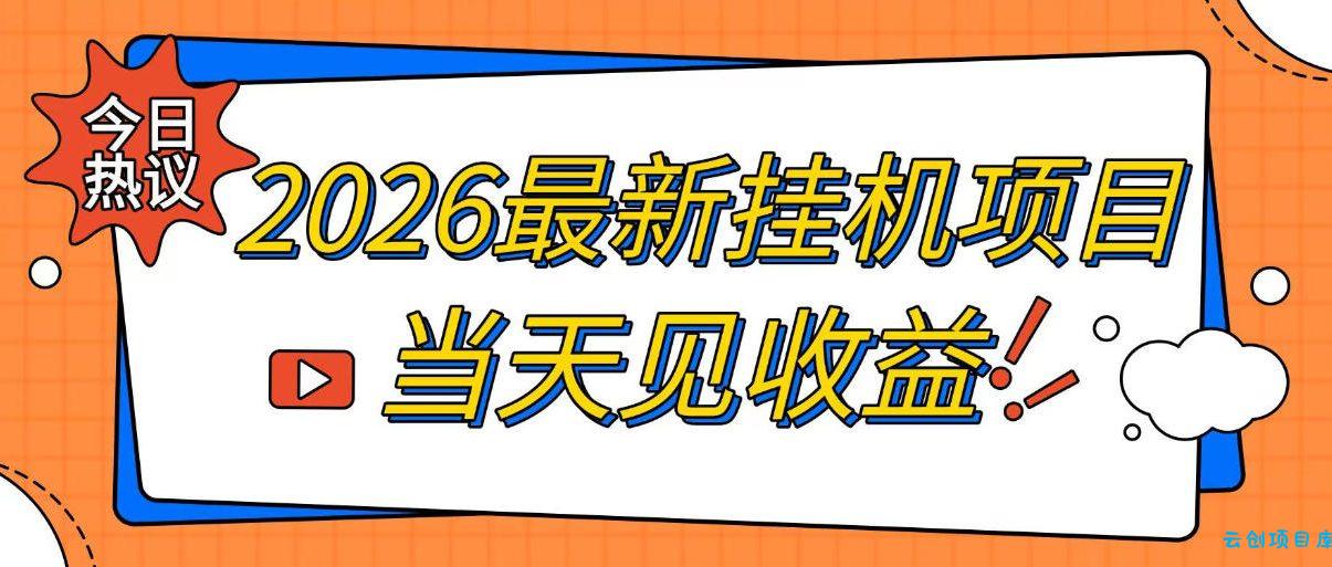 2026最新全自动挂G搬砖项目，单窗口30+，不吃电脑配置，能开机就能干，可长期做【揭秘】-云创项目库