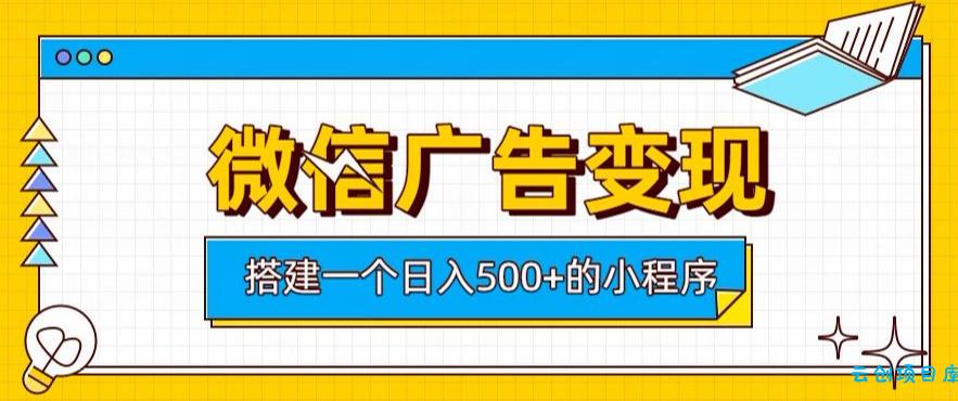 微信广告变现,轻松日入500+,搭建实用小程序,客户长期稳定使用,躺賺广告收益【揭秘】