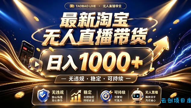 拒绝死工资!最新淘宝无人直播带货日入1k+,无违规·稳定·可持续,让你睡觉都在进账【揭秘】-云创项目库