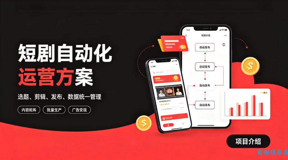 快手全自动短剧矩阵项目|自动化分发,流量持续变现【揭秘】-云创项目库