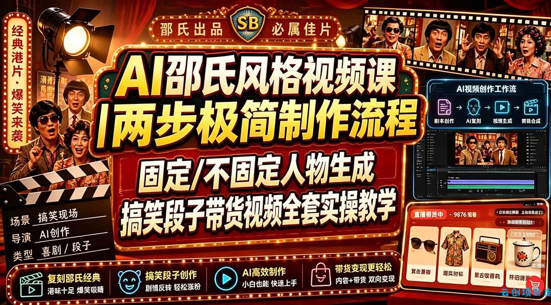 AI邵氏风格视频课｜两步极简制作流程，固定/不固定人物生成，搞笑段子带货视频全套实操教学-云创项目库