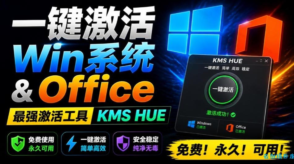 一键激活Win系统和Office办公软件，最强电脑激活KMS HUE工具，免费永久可用，支持win系统使用-云创项目库
