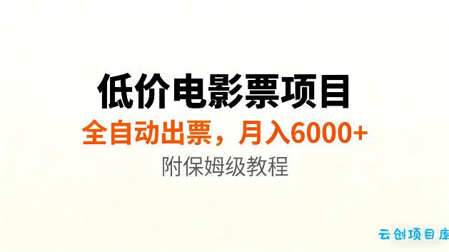 低价电影票项目新玩法，全自动报价出票，月入6000+，附保姆级教程【揭秘】-云创项目库