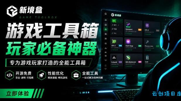 Windows游戏优化工具箱，一键解决卡顿掉帧，还支持系统深度优化，开源免费，太香了新境盒NexBox-云创项目库