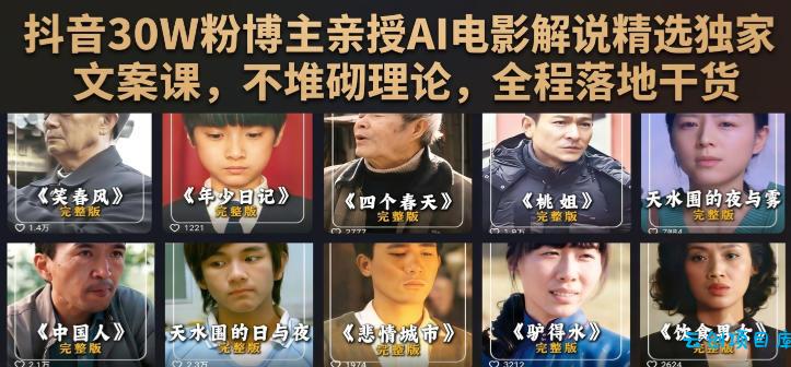 抖音30W粉博主亲授AI电影解说精选独家文案课,不堆砌理论,全程落地干货