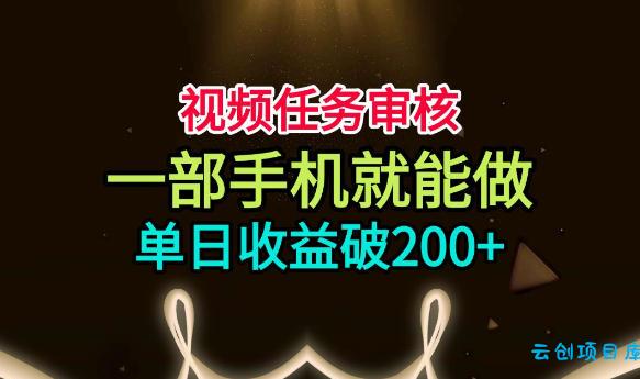 视频任务审核,一部手机就能做,简单上手,单日收益破200+【揭秘】