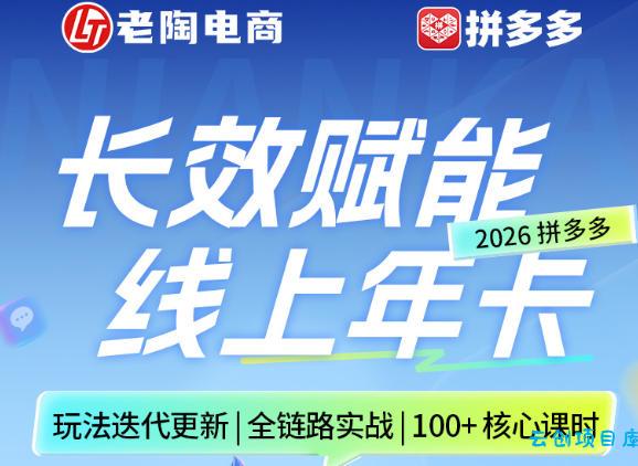 拼多多线上SVIP线上年卡,从认知到基础、从推广到活动、从活动到玩法,全链路实战(260730)-云创项目库