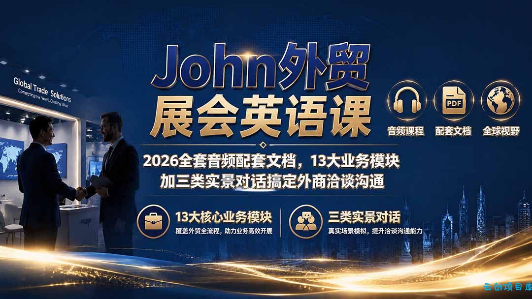 John外贸展会英语课｜2026全套音频配套文档，13大业务模块加三类实景对话搞定外商洽谈沟通-云创项目库