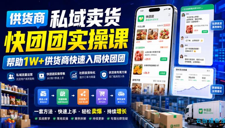 供货商私域卖货快团团实操课,帮助1W+供货商快速入局快团团-云创项目库