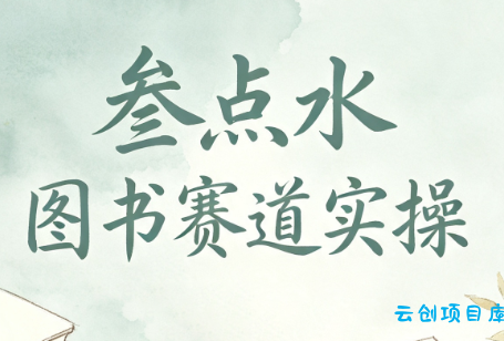 叁点水图书赛道实操-云创项目库
