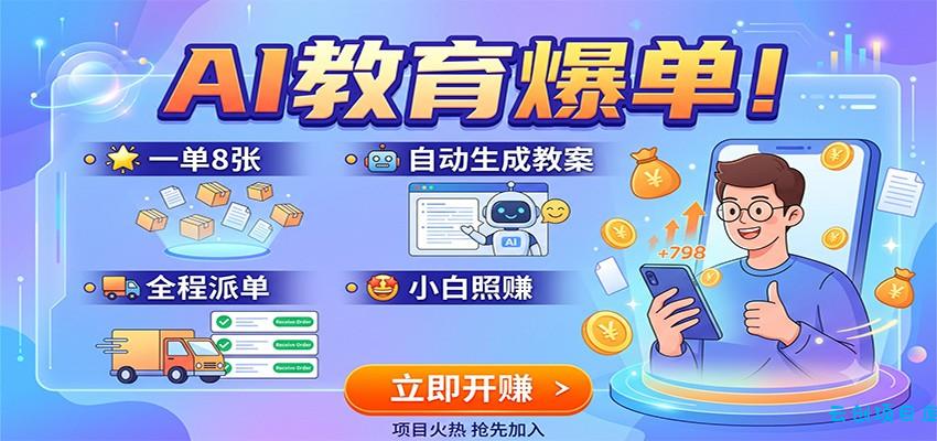 AI教育爆单！一单8张，自动生成教案，全程派单，小白照赚-云创项目库