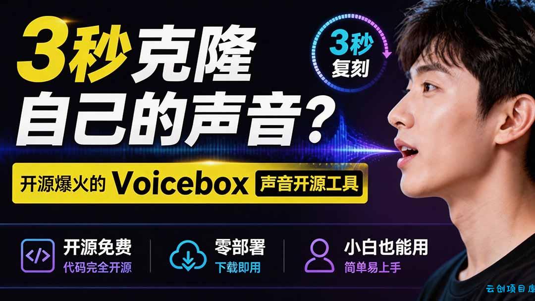 3秒克隆自己的声音？开源爆火的 Voicebox 声音开源工具，实测体验超好，零部署小白也能直接用-云创项目库