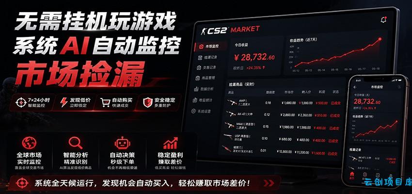 系统AI自动监控市场捡漏，不用玩游戏，只需要一部手机，支持任何形式数据验证-云创项目库