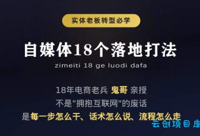 鬼哥·自媒体从0到1的18个锦囊-云创项目库