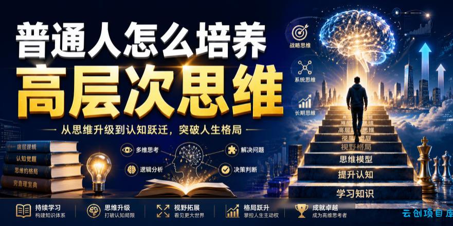 公众号付费文章:普通人怎么培养高层次思维-云创项目库