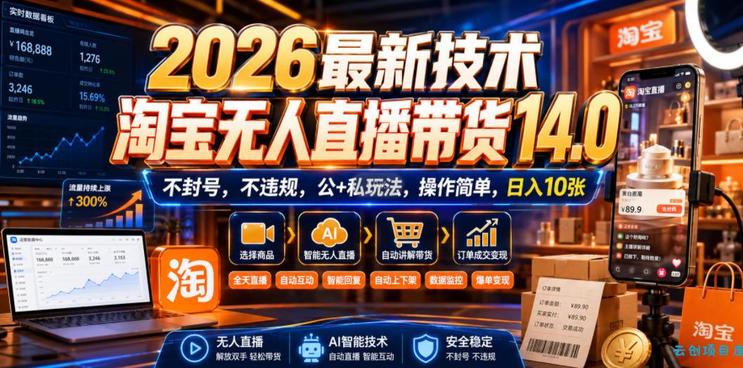 2026最新技术,淘宝无人直播带货14.0,不封号,不违规,公+私玩法,操作简单,日入10张【揭秘】
