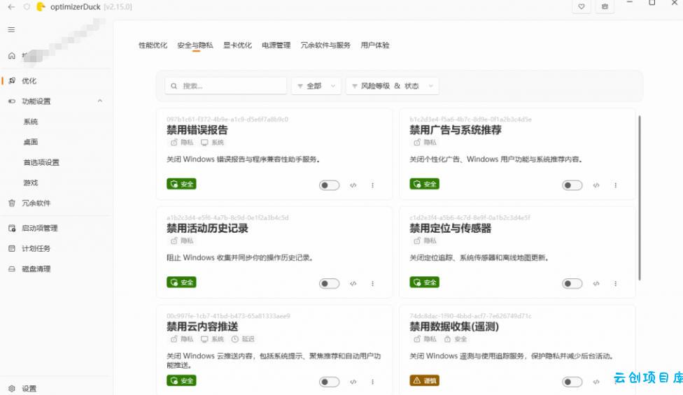 让Windows更纯净、透明、强大的优化工具!免费开源,主打性能提升、功能设置与磁盘清理OptimizerDuck