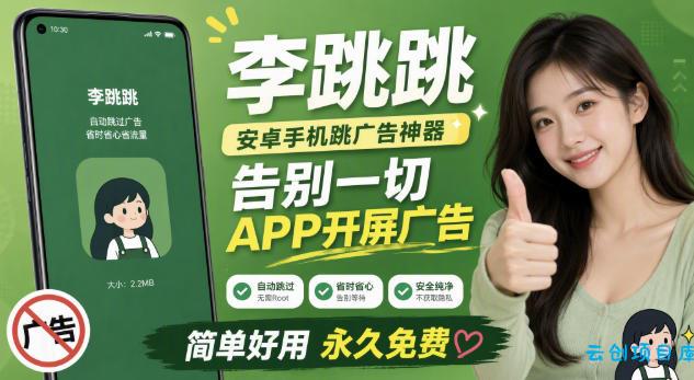 李跳跳内置规则版,安卓手机拒绝app开屏广告,让app更干净-云创项目库