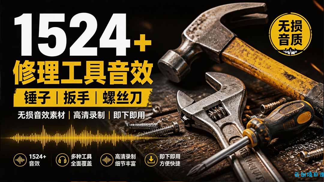 1524个宝藏剪辑无损音效!日常常见工具音效包,含扳手、剪刀、锯, 泵, 斧头,锤子工具等,中文分类-云创项目库