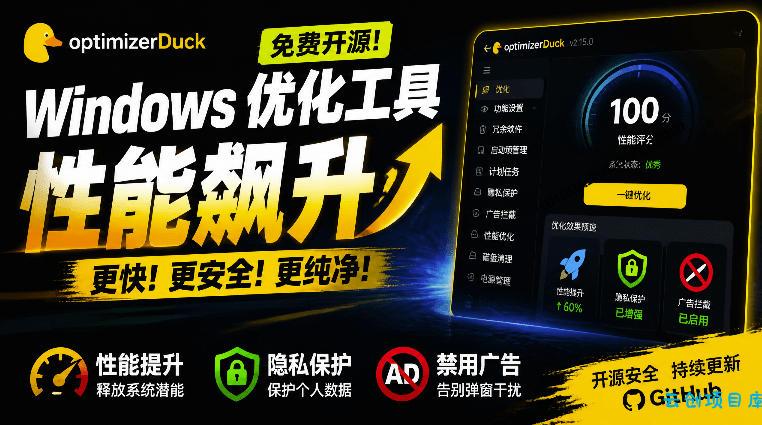 让Windows更纯净、透明、强大的优化工具!免费开源,主打性能提升、功能设置与磁盘清理OptimizerDuck-云创项目库
