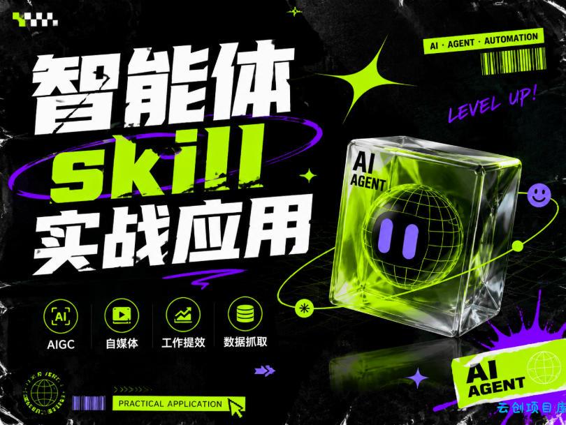 智能体skill实战应用,为寻求利用智能体进行工作提效的人打造,案例演示,纯实战课-云创项目库