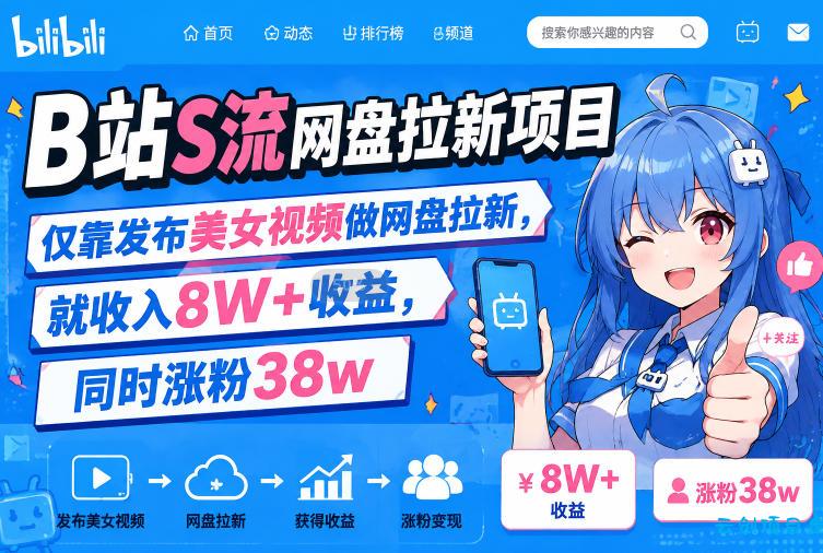 B站S流网盘拉新项目，仅靠发布美女视频做网盘拉新，就收入8W+收益，同时涨粉38w-云创项目库