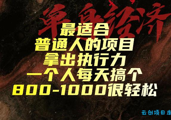 最适合普通人的项目，拿出执行力一个人每天搞个800-1k很轻松【揭秘】-云创项目库