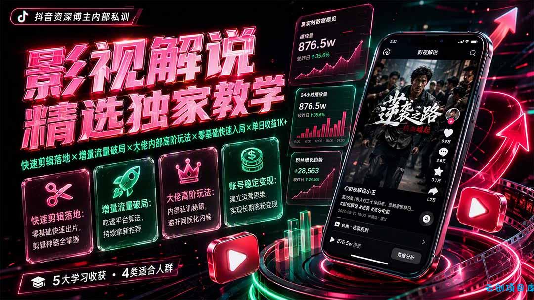 影视解说精选独家教学:快速剪辑落地×增量流量破局×大佬内部高阶玩法×零基础快速入局×单日收益1K+-云创项目库
