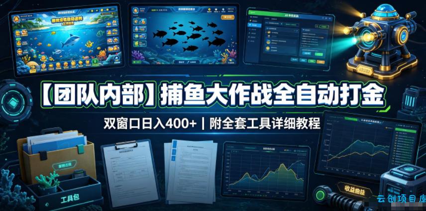 【团队内部】捕鱼大作战全自动打金，双窗口日入400+，附全套工具详细教程【揭秘】-云创项目库