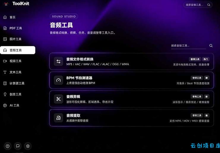 开源宝藏工具箱来了!包含PDF-图片-音视频-AI-文本等20+工具,完全离线免费使用toolknit-desktop