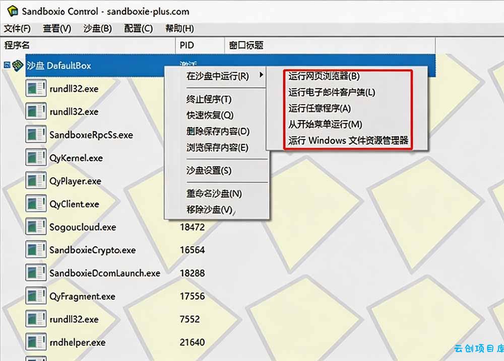 图片[1]-害怕电脑装到病毒软件？开源沙箱工具来了，轻松隔离运行未知应用，还能软件游戏无限多开！Sandboxie-云创项目库