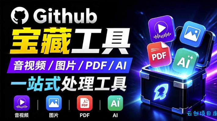 开源宝藏工具箱来了!包含PDF-图片-音视频-AI-文本等20+工具,完全离线免费使用toolknit-desktop-云创项目库