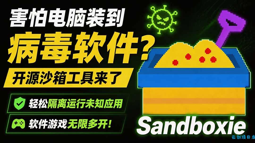 害怕电脑装到病毒软件？开源沙箱工具来了，轻松隔离运行未知应用，还能软件游戏无限多开！Sandboxie-云创项目库