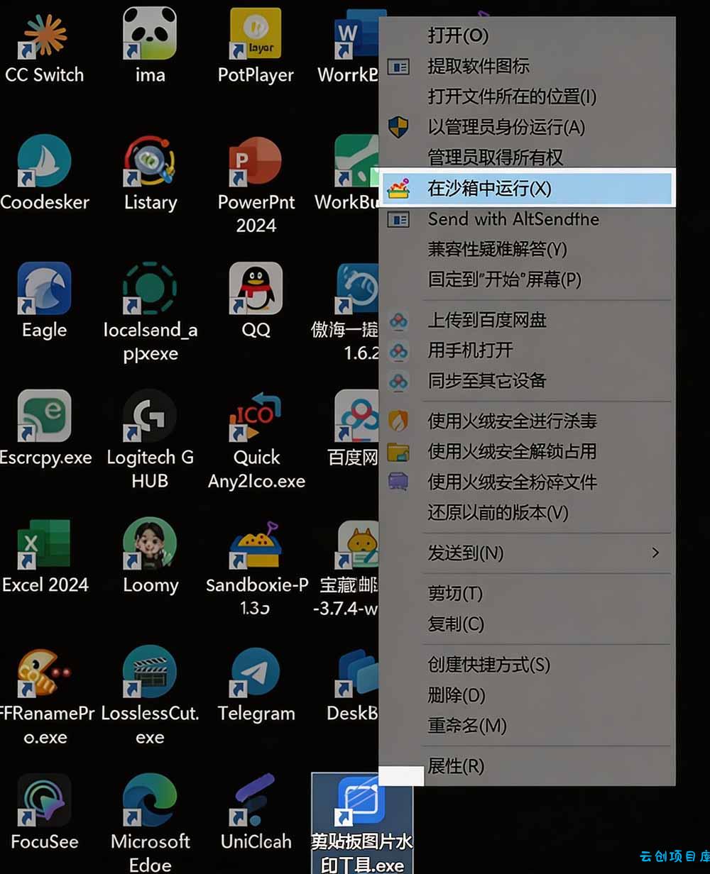 图片[3]-害怕电脑装到病毒软件？开源沙箱工具来了，轻松隔离运行未知应用，还能软件游戏无限多开！Sandboxie-云创项目库