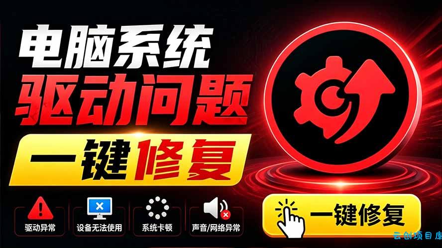 电脑出现各种小毛病？小白必备电脑驱动修复工具，一键更新修复驱动问题，就是这么简单！-云创项目库