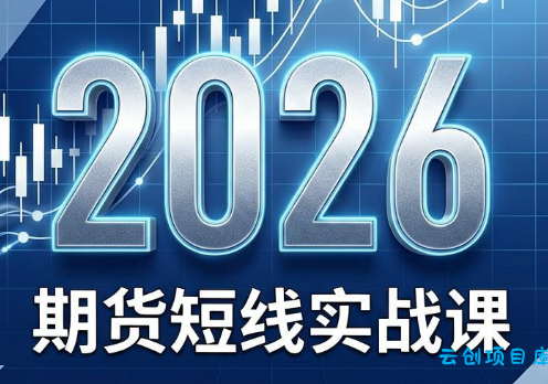 2026期货短线实战课(更新8月)-云创项目库
