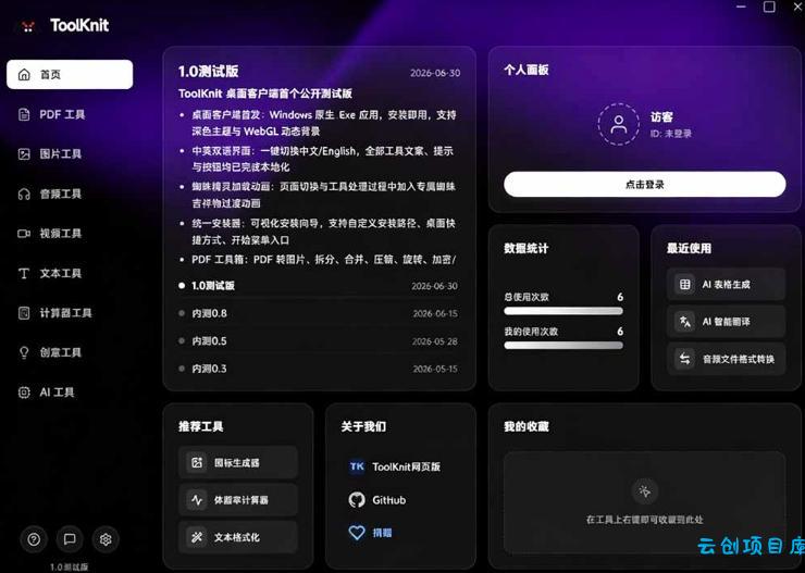 开源宝藏工具箱来了!包含PDF-图片-音视频-AI-文本等20+工具,完全离线免费使用toolknit-desktop