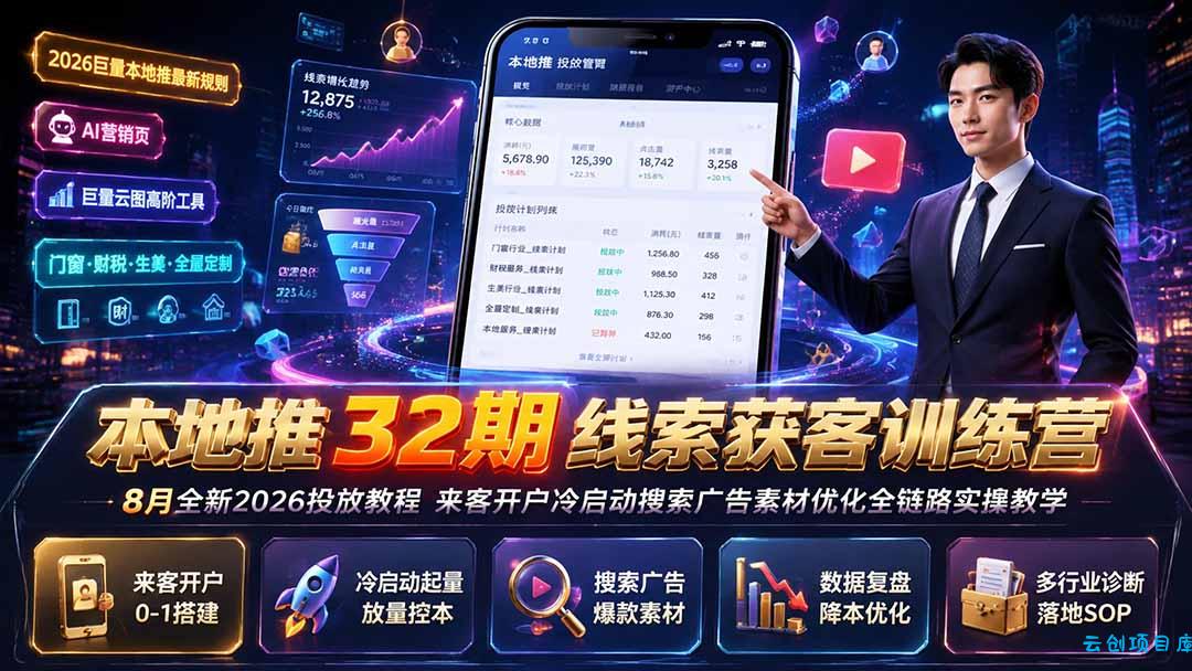 本地推32期线索获客训练营|8月全新2026投放教程,来客开户冷启动搜索广告素材优化全链路实操教学-云创项目库